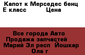 Капот к Мерседес бенц Е класс W-211 › Цена ­ 15 000 - Все города Авто » Продажа запчастей   . Марий Эл респ.,Йошкар-Ола г.